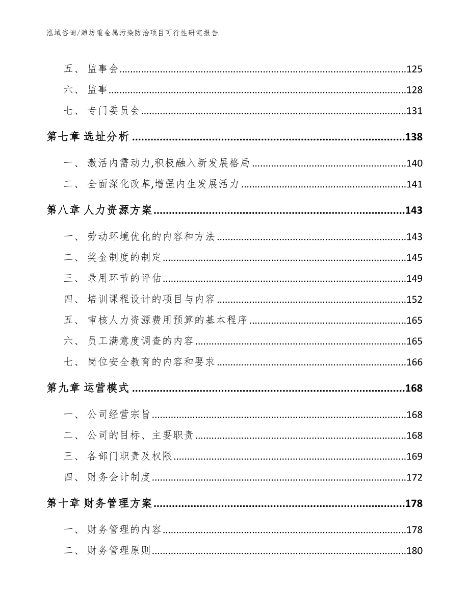 潍坊重金属污染防治项目可行性研究报告（模板范文）_第4页