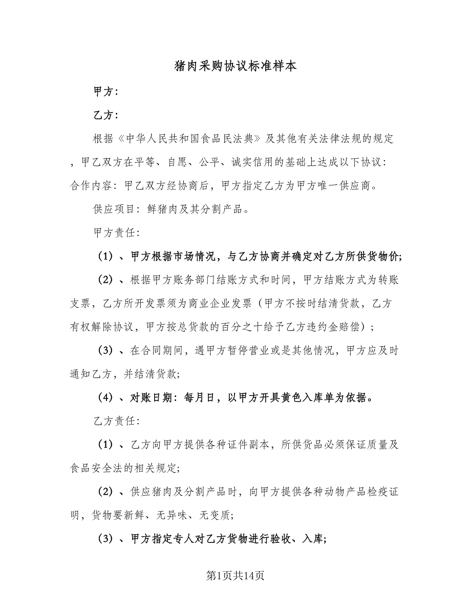 猪肉采购协议标准样本（九篇）_第1页