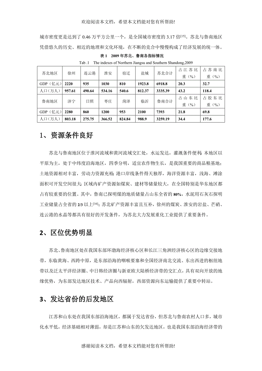 苏北、鲁南对抗性利益关系与协调发展研究_第3页