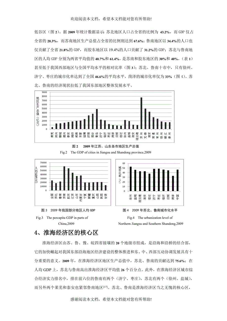 苏北、鲁南对抗性利益关系与协调发展研究_第4页