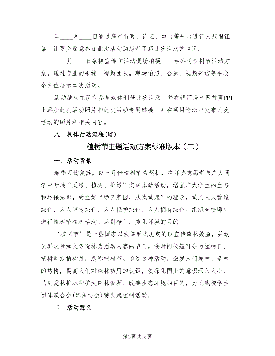 植树节主题活动方案标准版本（五篇）_第2页