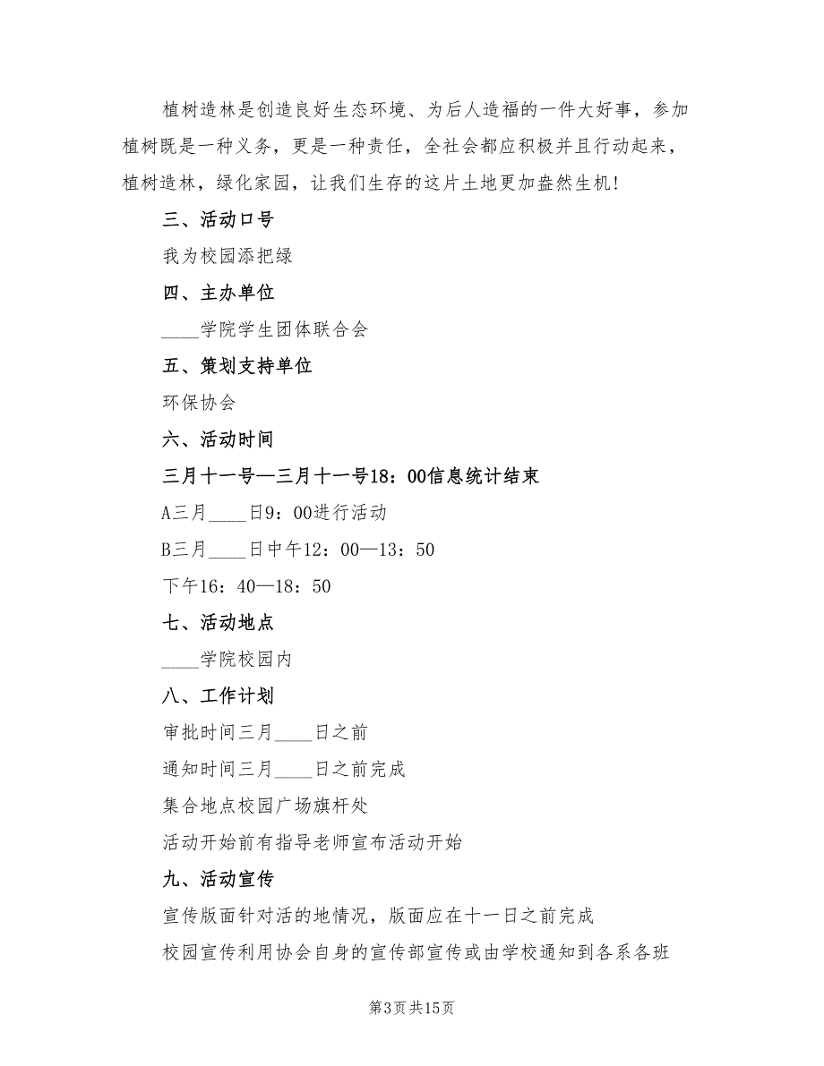 植树节主题活动方案标准版本（五篇）_第3页