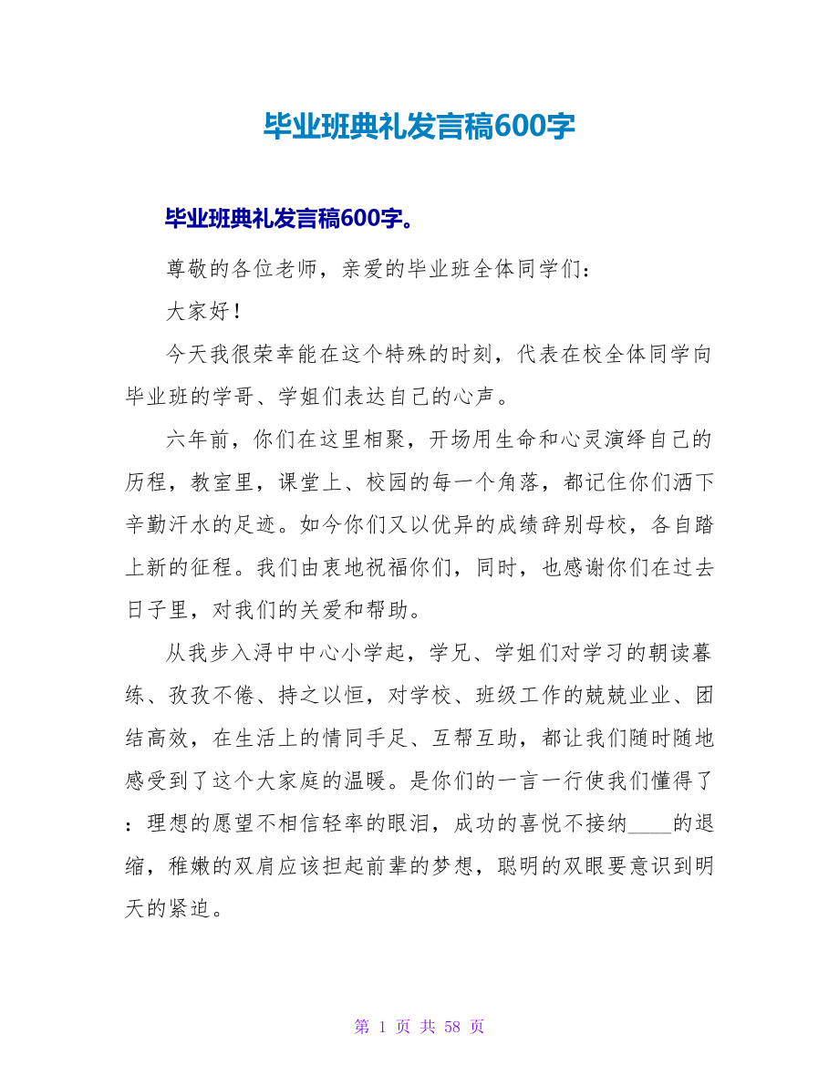 毕业班典礼发言稿600字.doc_第1页