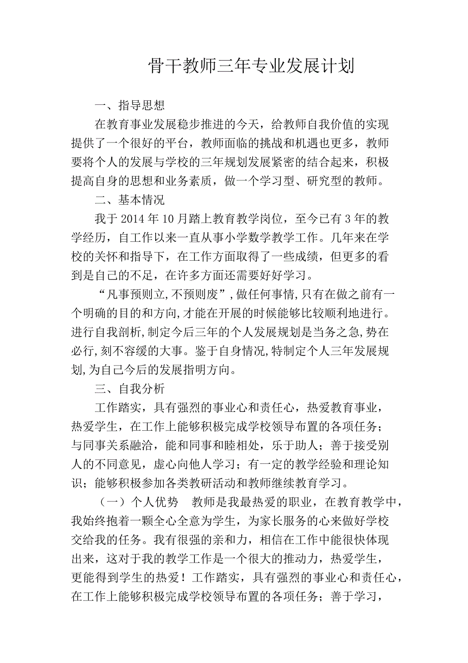 骨干教师三年规划.docx_第1页