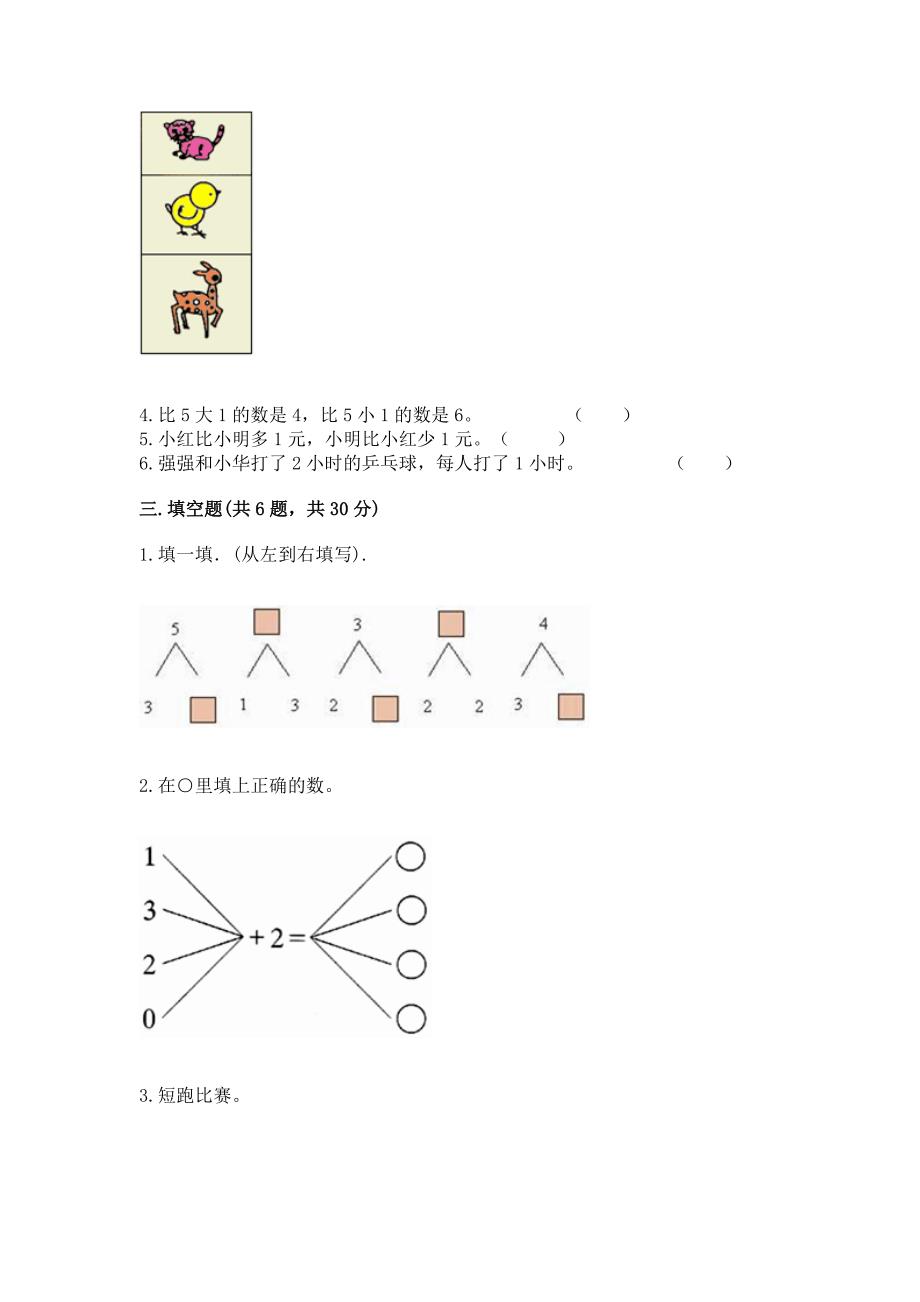 一年级上册数学期中测试卷附完整答案【夺冠】.docx_第3页