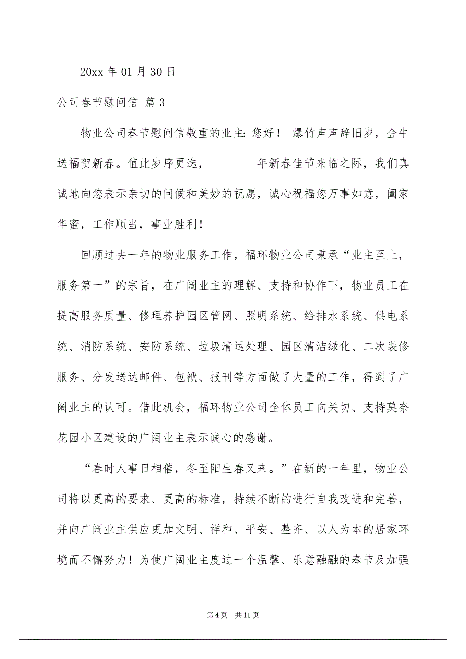 公司春节慰问信模板汇总六篇_第4页