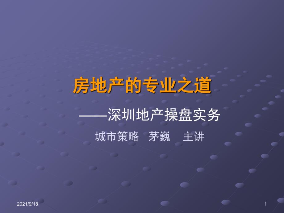 房地产的专业之道_深圳地产操盘实务培训_66PPT_第1页