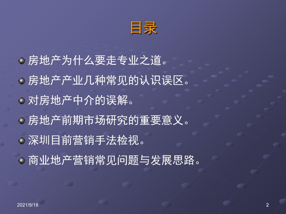 房地产的专业之道_深圳地产操盘实务培训_66PPT_第2页