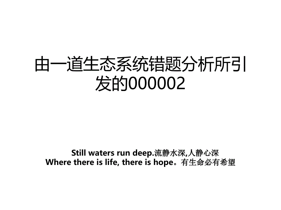 由一道生态系统错题分析所引发的000002_第1页