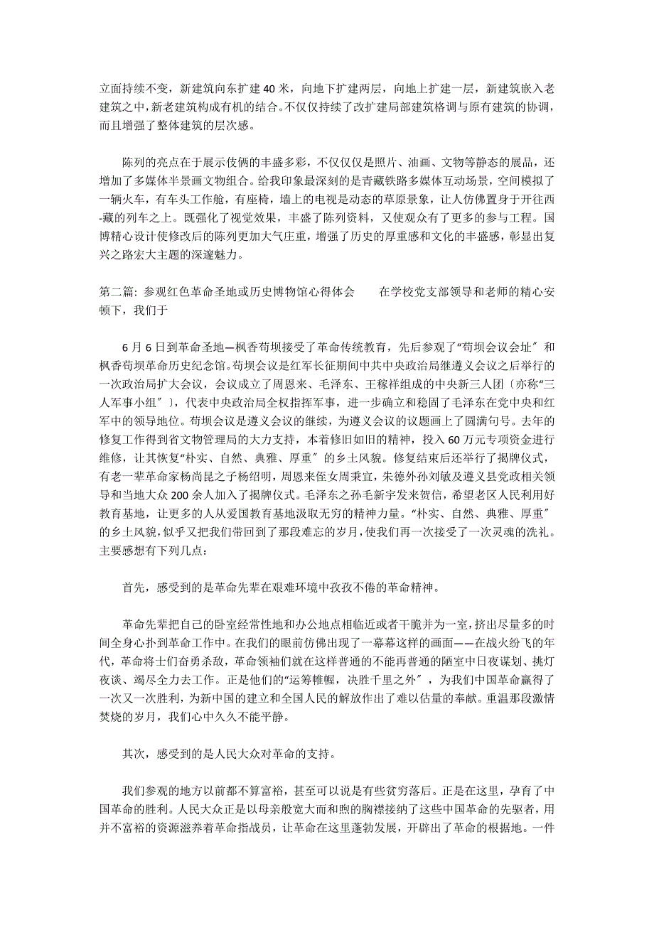 关于参观红色革命圣地或历史博物馆心得体会_第2页