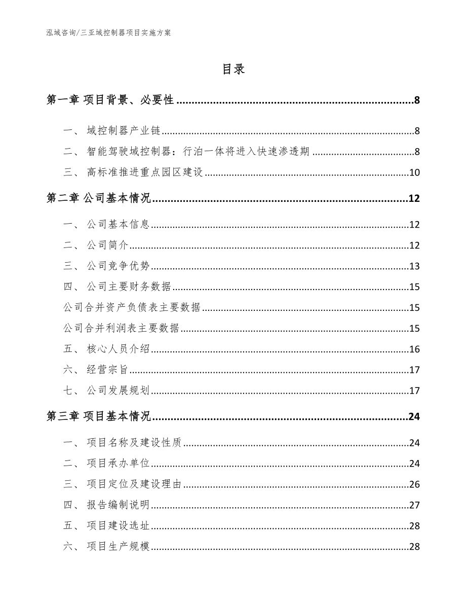 三亚域控制器项目实施方案_第1页