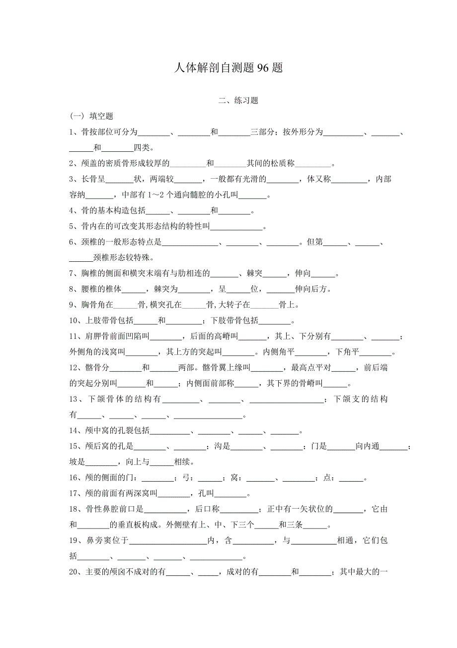 人体解剖自测题96题.doc_第1页