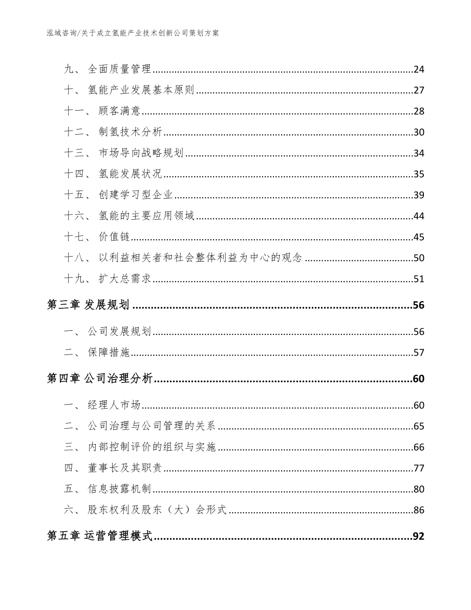 关于成立氢能产业技术创新公司策划方案_参考范文_第3页