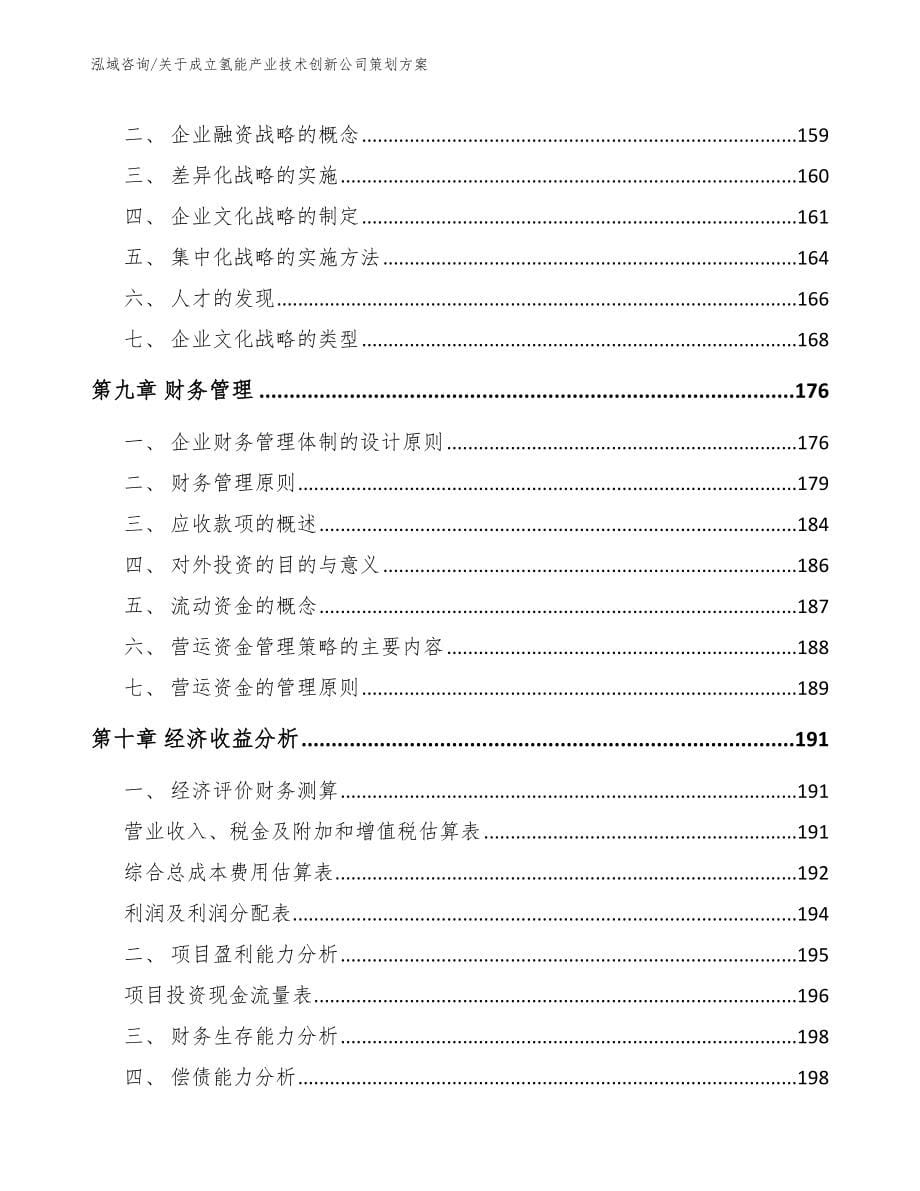 关于成立氢能产业技术创新公司策划方案_参考范文_第5页