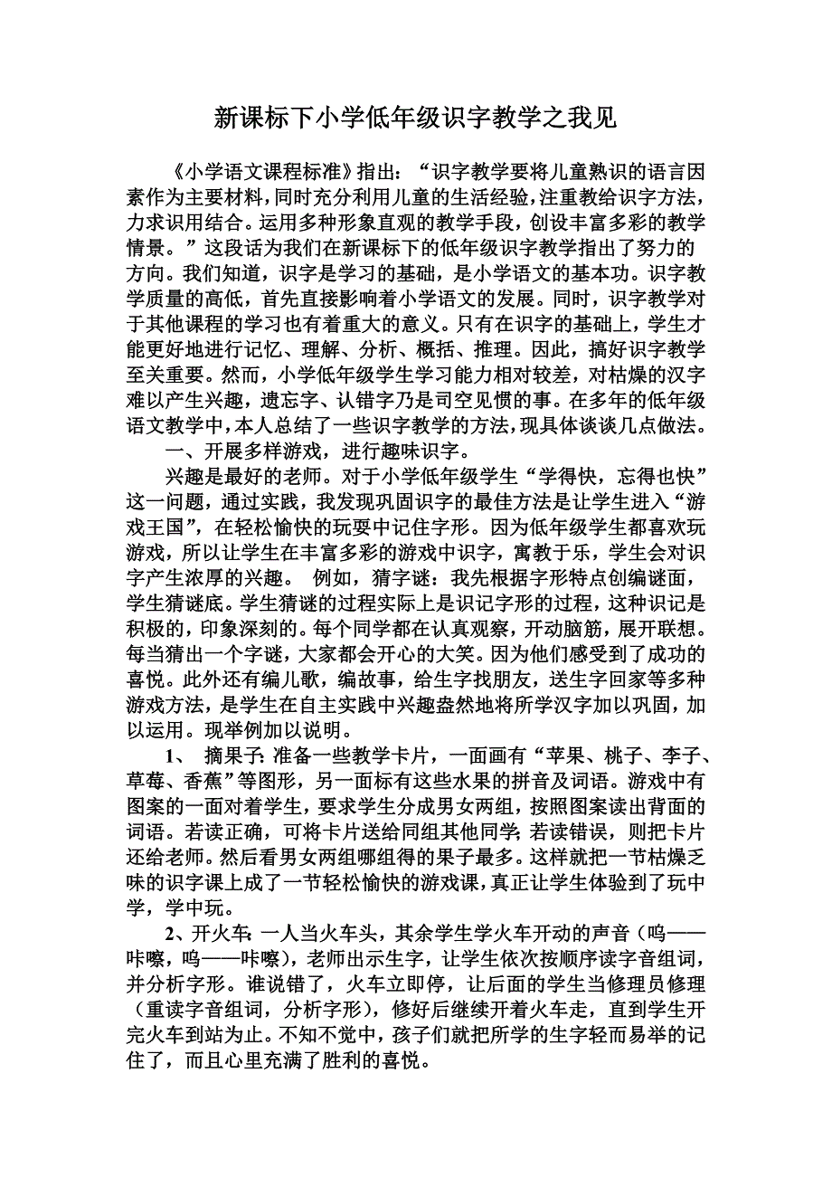 小学低年级识字教学之我见.doc_第1页