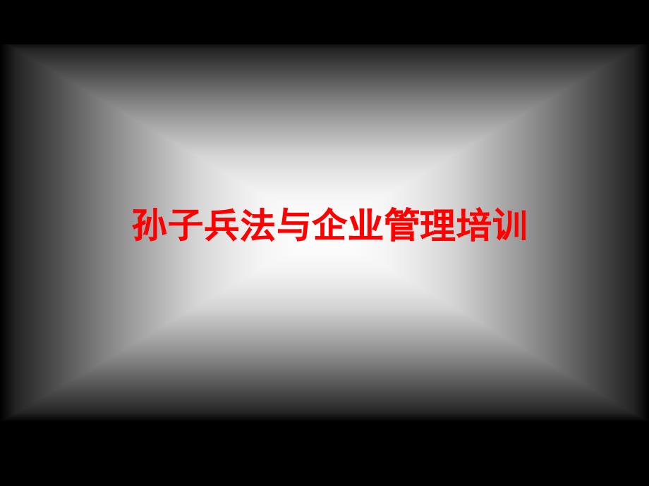 孙子兵法与企业管理培训.ppt_第1页