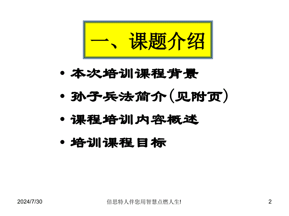 孙子兵法与企业管理培训.ppt_第2页