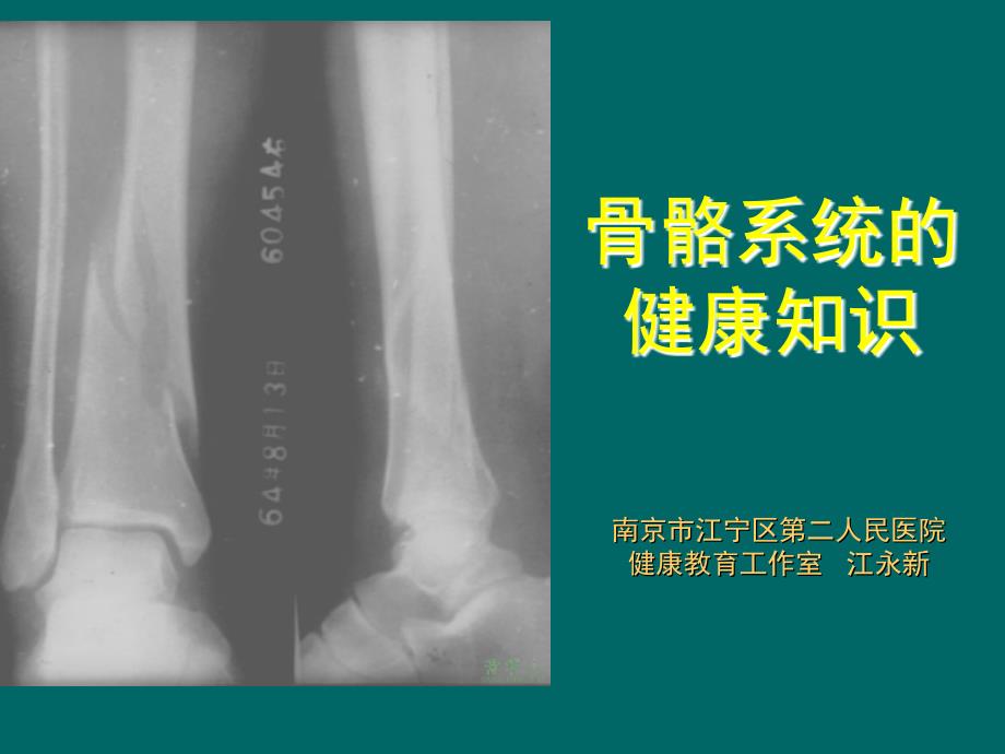 骨骼系统健康知识J.ppt_第1页