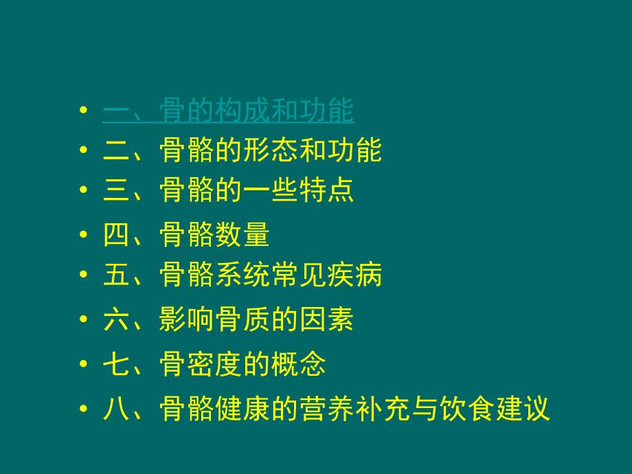 骨骼系统健康知识J.ppt_第2页