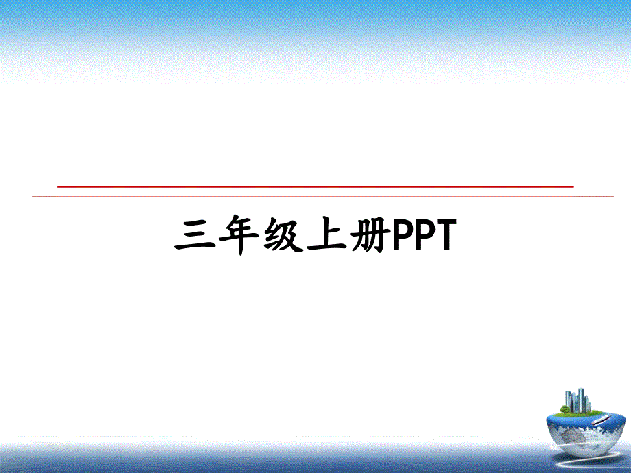 三年级上册PPT_第1页