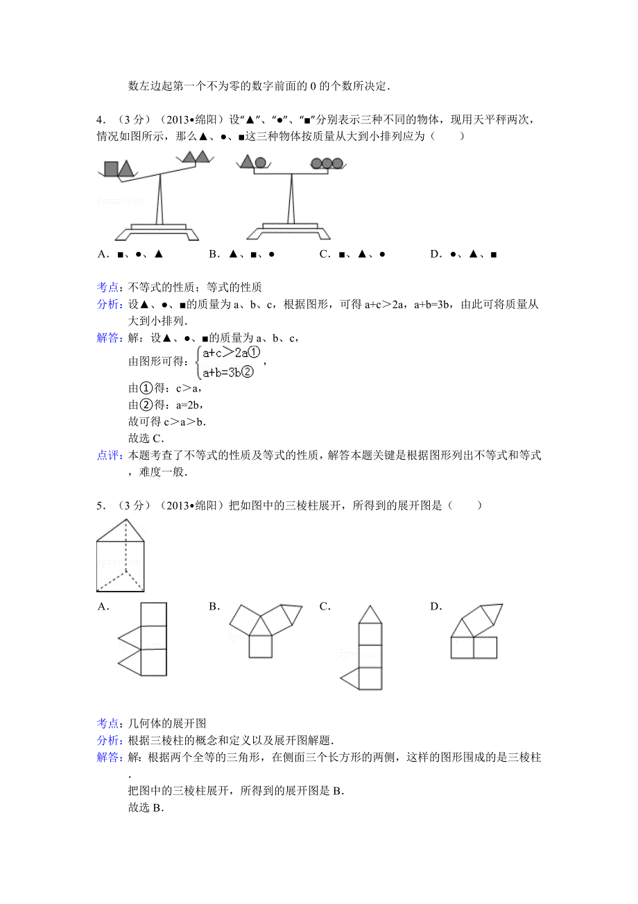 2013年绵阳市中考数学试卷及答案(Word解析版二).doc_第2页