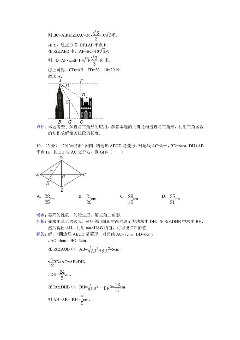 2013年绵阳市中考数学试卷及答案(Word解析版二).doc_第5页