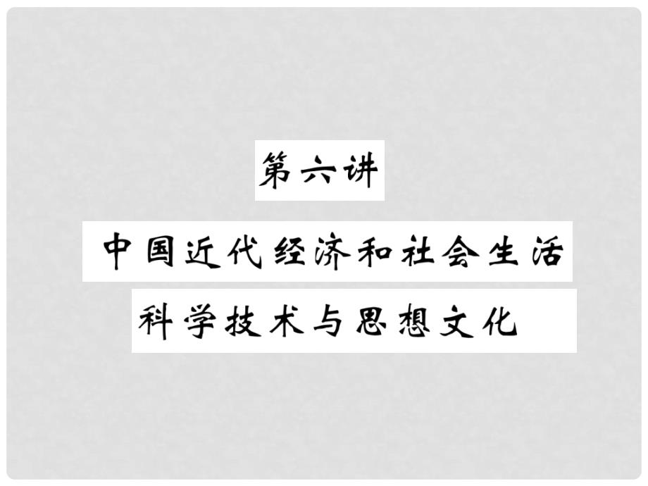 中考历史总复习 第6讲 中国近代经济和社会生活 科学技术与思想文化必考考点清单课件_第1页