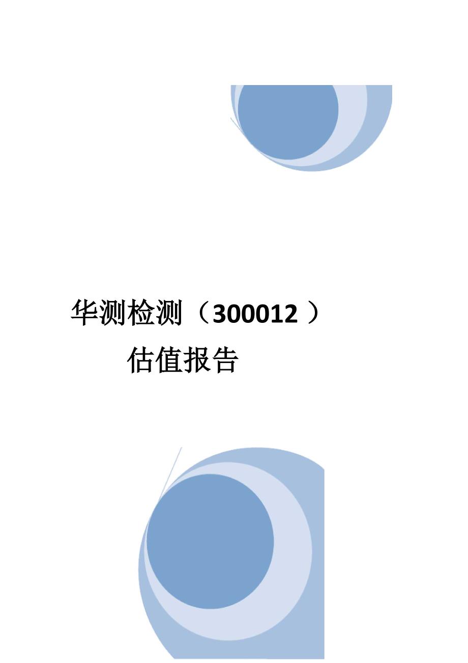 华测检测估值报告_第1页