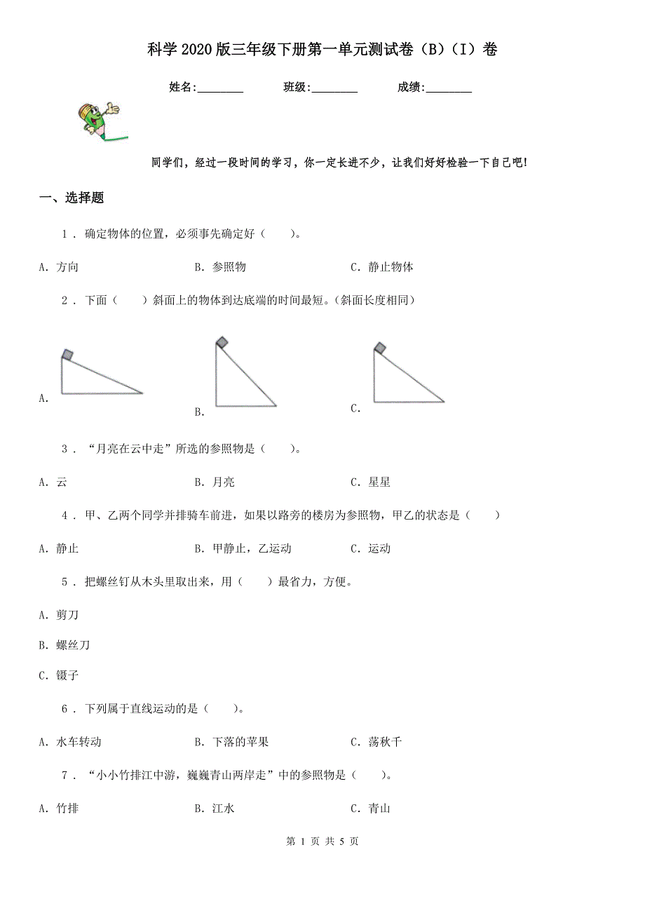 科学2020版三年级下册第一单元测试卷（B）（I）卷_第1页