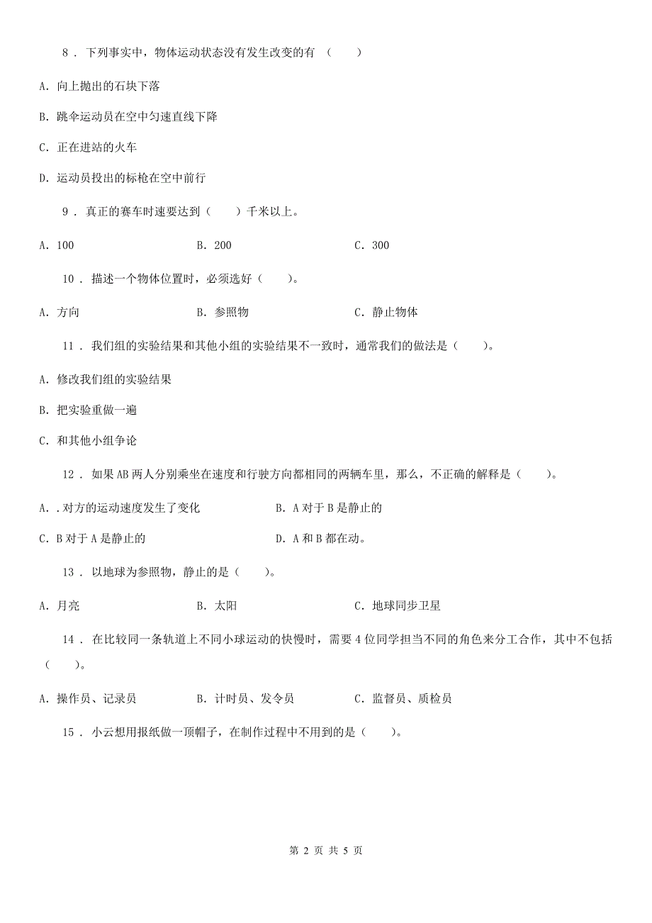 科学2020版三年级下册第一单元测试卷（B）（I）卷_第2页