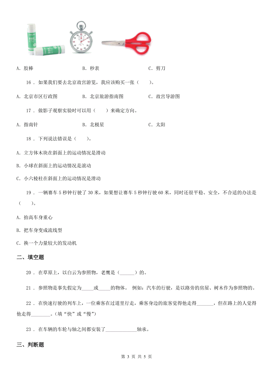 科学2020版三年级下册第一单元测试卷（B）（I）卷_第3页