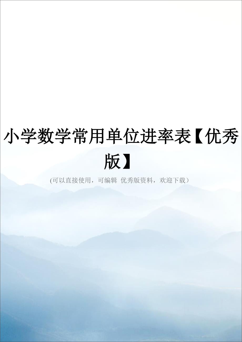 小学数学常用单位进率表【优秀版】.doc_第1页
