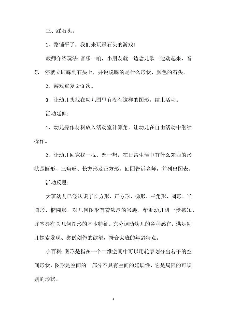 幼儿园大班数学教案《有趣的几何图形》含反思_第3页