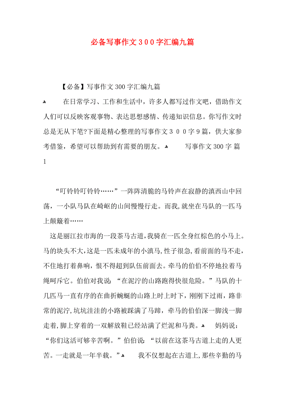 必备写事作文300字汇编九篇_第1页