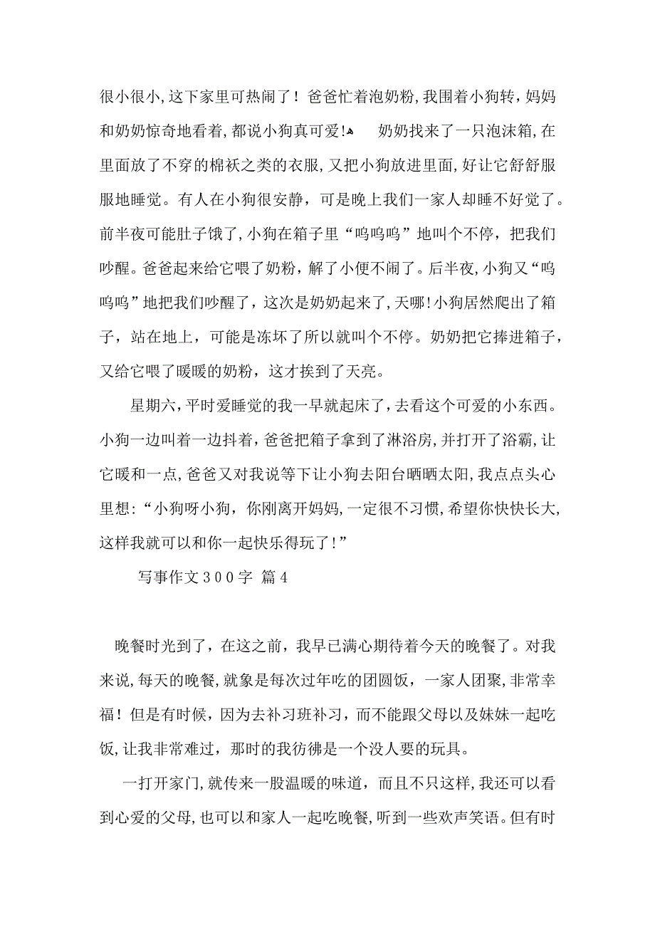 必备写事作文300字汇编九篇_第3页