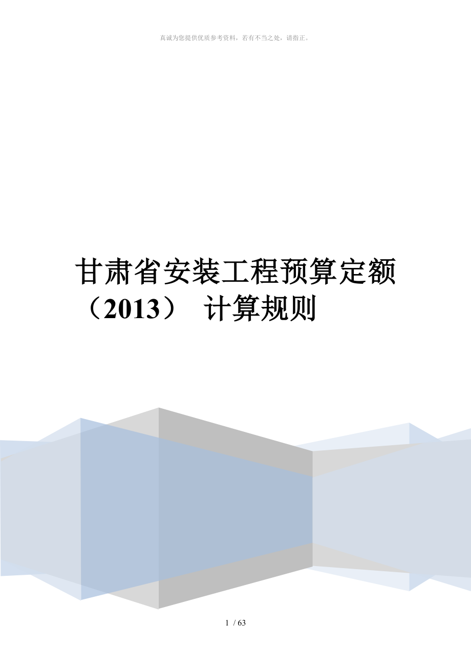 2013甘肃省安装工程预算定额计算规则_第1页