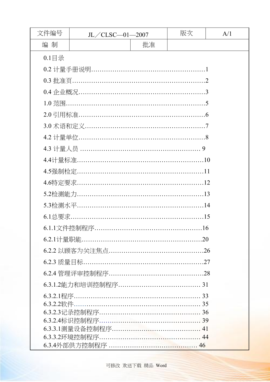 检测体系质量管理手册_第3页