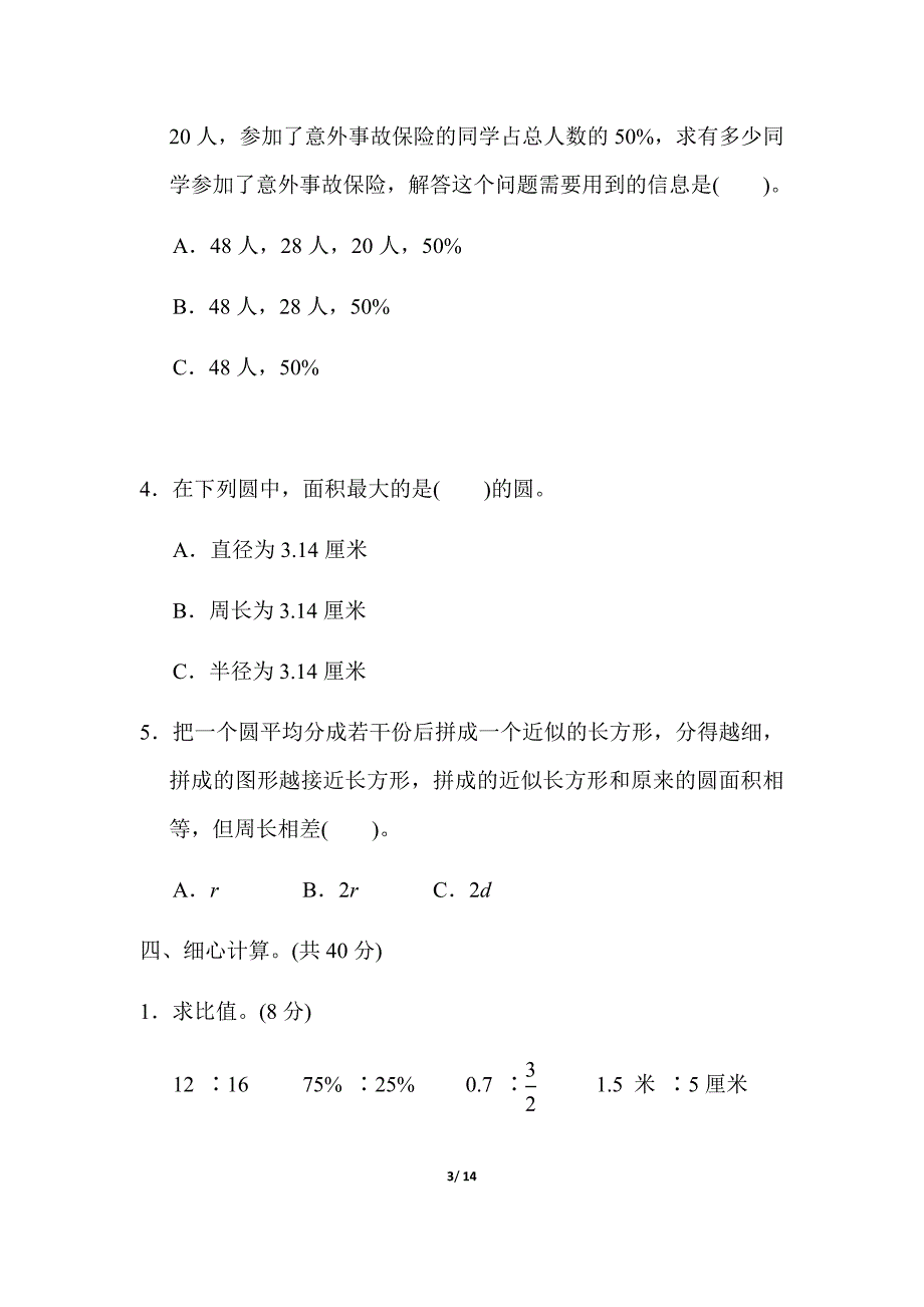 冀教版六年级上册数学期中测试卷_第3页