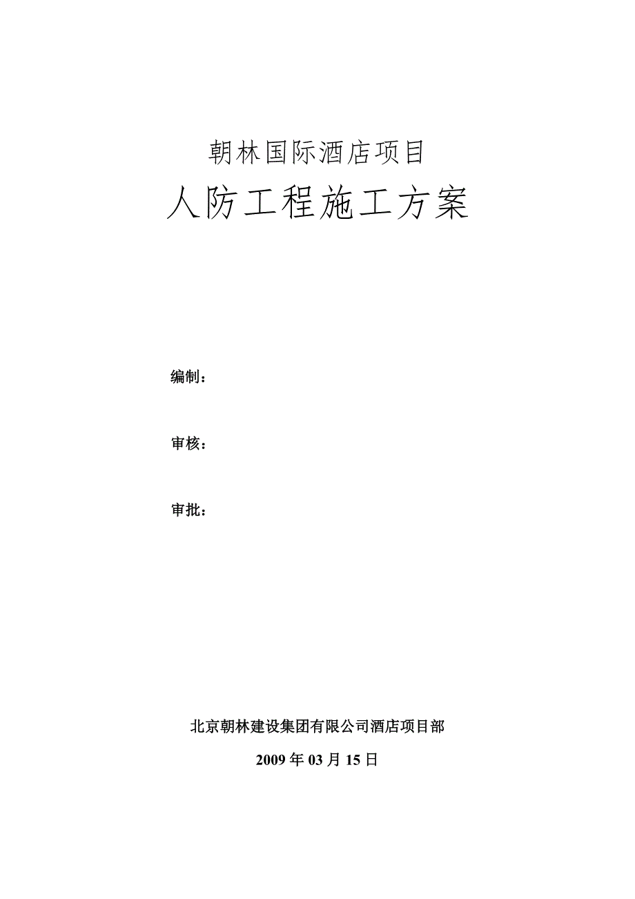 朝林人防工程施工方案改_第1页