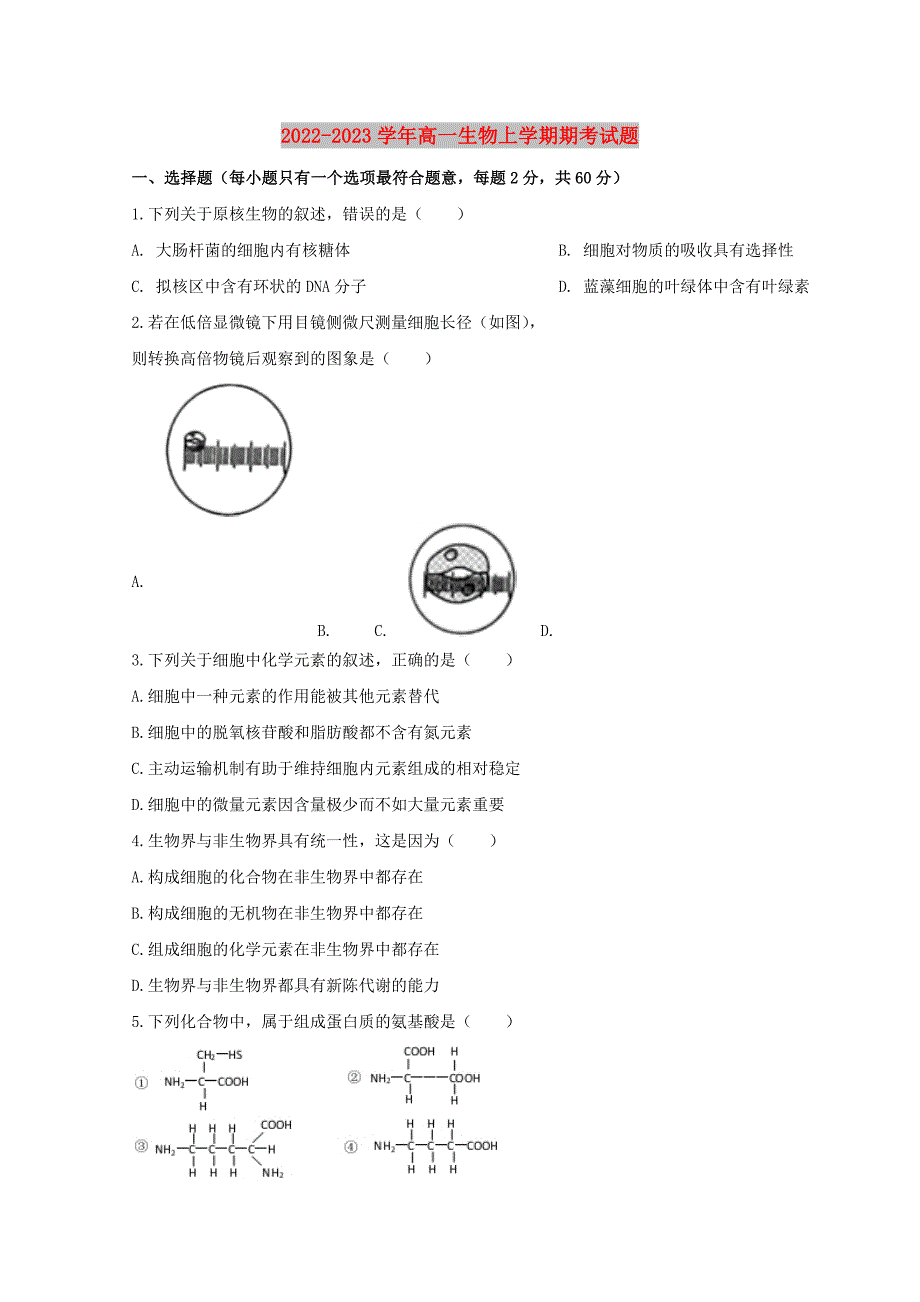 2022-2023学年高一生物上学期期考试题_第1页