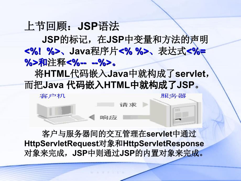 第8讲JSP内置对象_第1页