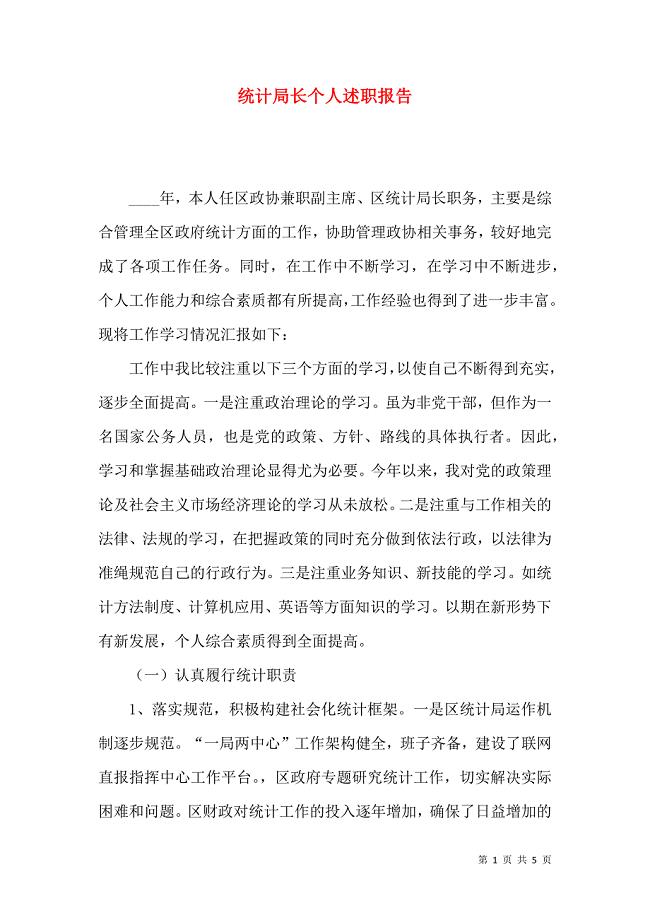 统计局长个人述职报告