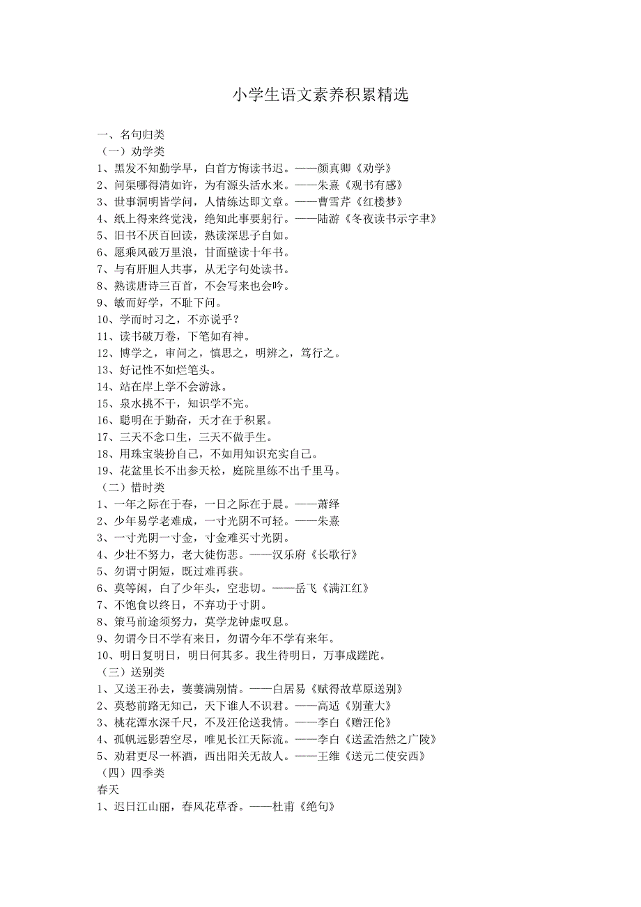小学生语文素养积累精选.docx_第1页