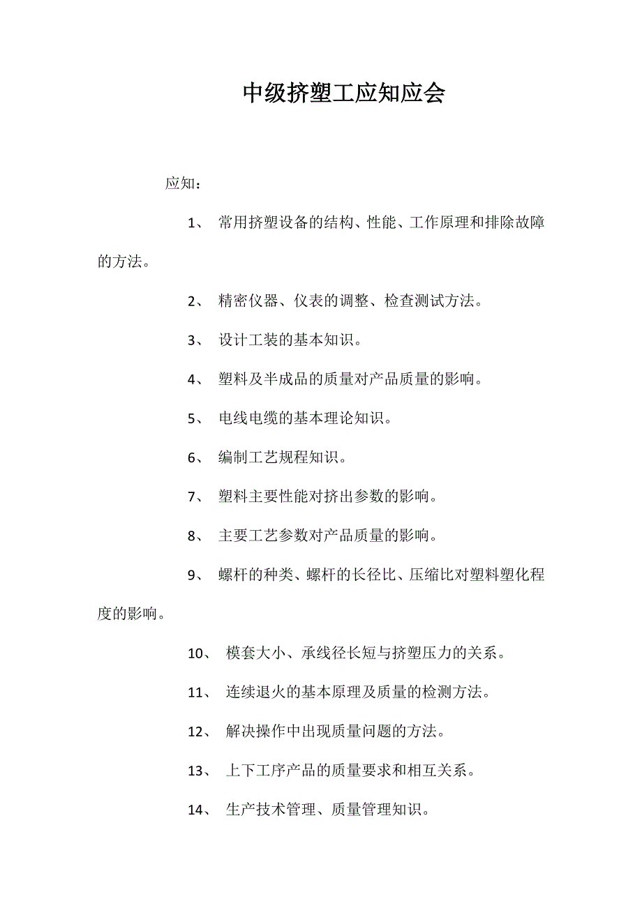 中级挤塑工应知应会_第1页