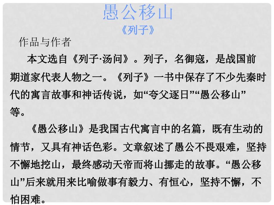 广东省中考语文 古诗文必考必练 第一部分 九下 愚公移山课件_第2页