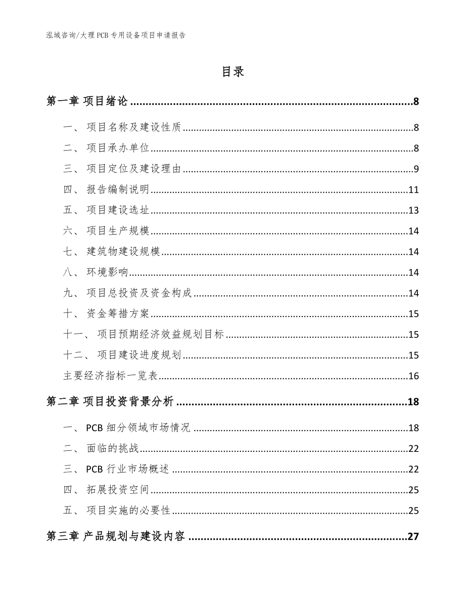 大理PCB专用设备项目申请报告_模板范本_第1页