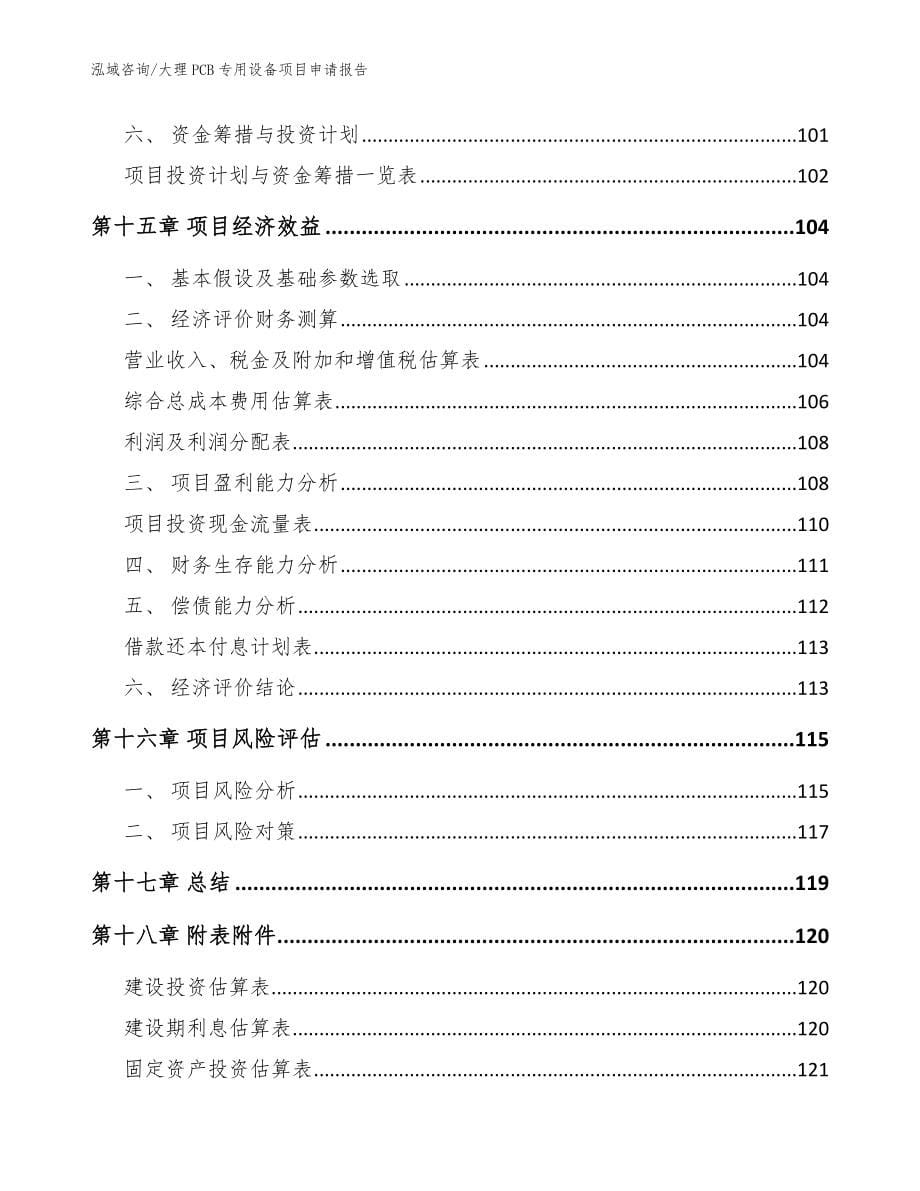 大理PCB专用设备项目申请报告_模板范本_第5页