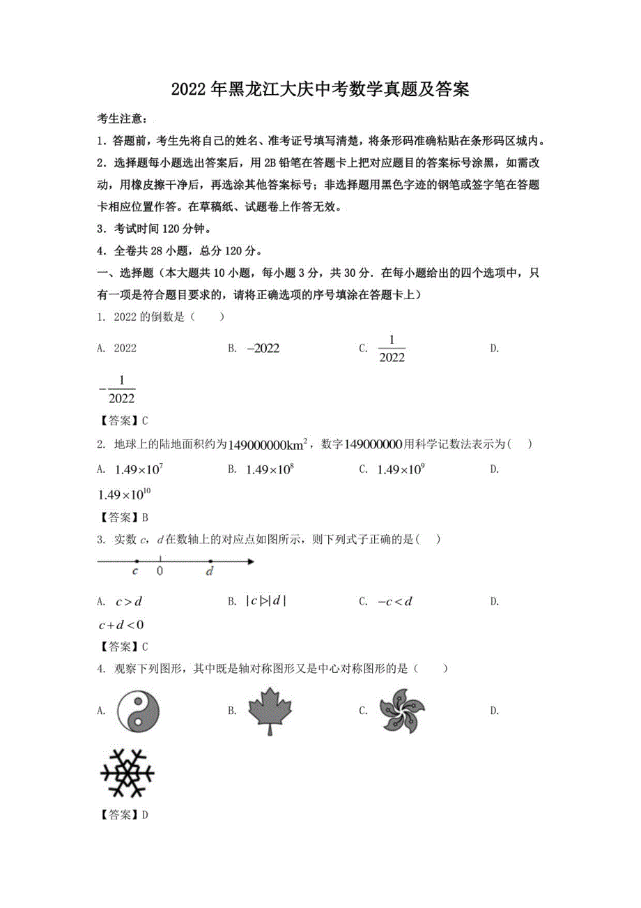 2022年黑龙江大庆中考数学真题及答案_第1页