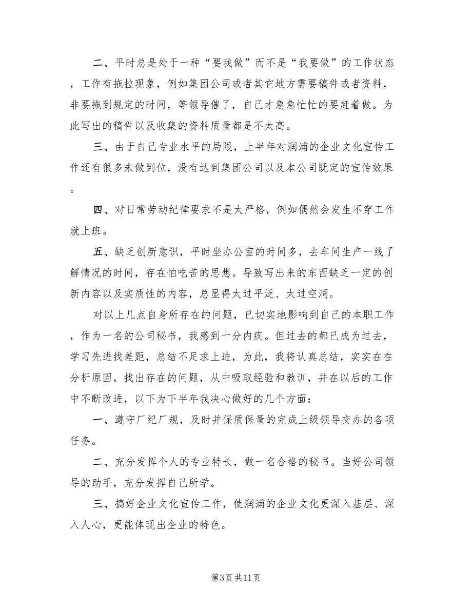 办公室秘书上半年个人工作总结模板(6篇)_第3页