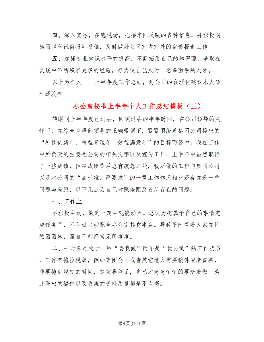 办公室秘书上半年个人工作总结模板(6篇)_第4页